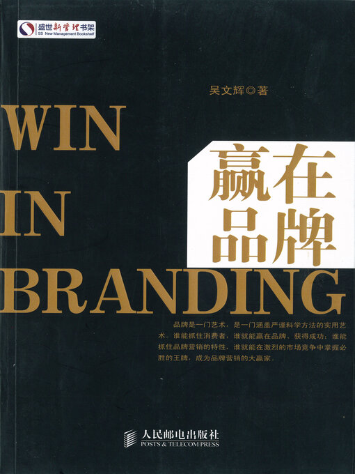 Title details for 赢在品牌 by 吴文辉 - Available